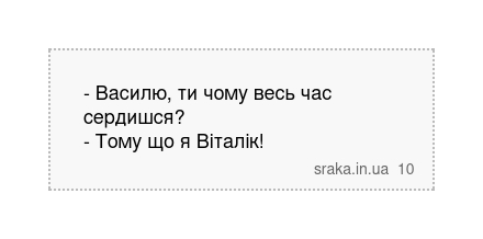- Василю, ти чому весь час сердишся? - Тому що я Віталік! | Анекдоти українською | Срака