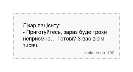 Лікар пацієнту: - Приготуйтесь, зараз буде трохи неприємно… Готові? З вас вісім тисяч. | Анекдоти українською | Срака