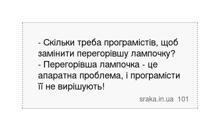 - Скільки треба програмістів, щоб замінити перегорівшу лампочку? - Перегорівша лампочка - це апаратна проблема, і програмісти її не вирішують! | Анекдоти українською | Срака