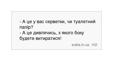 - А це у вас серветки, чи туалетний папір? - А це дивлячись, з якого боку будете витиратися! | Анекдоти українською | Срака