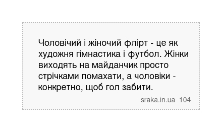 Чоловічий і жіночий флірт - це як художня гімнастика і футбол. Жінки виходять на майданчик просто стрічками помахати, а чоловіки - конкретно, щоб гол забити. | Анекдоти українською | Срака