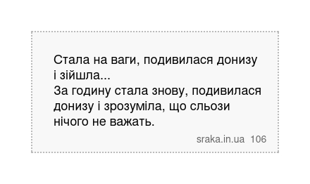 Стала на ваги, подивилася донизу і зійшла... За годину стала знову, подивилася донизу і зрозуміла, що сльози нічого не важать. | Анекдоти українською | Срака