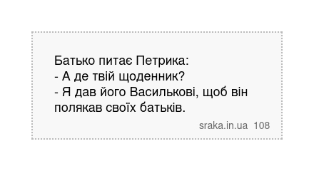 Батько питає Петрика: - А де твій щоденник? - Я дав його Василькові, щоб він полякав своїх батьків. | Анекдоти українською | Срака