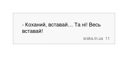 - Коханий, вставай… Та ні! Весь вставай! | Анекдоти українською | Срака