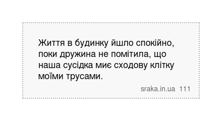 Життя в будинку йшло спокійно, поки дружина не помітила, що наша сусідка миє сходову клітку моїми трусами. | Анекдоти українською | Срака