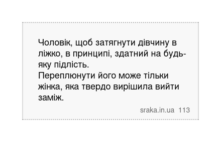 Чоловік, щоб затягнути дівчину в ліжко, в принципі, здатний на будь-яку підлість. Переплюнути його може тільки жінка, яка твердо вирішила вийти заміж. | Анекдоти українською | Срака