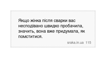 Якщо жінка після сварки вас несподівано швидко пробачила, значить, вона вже придумала, як помститися. | Анекдоти українською | Срака