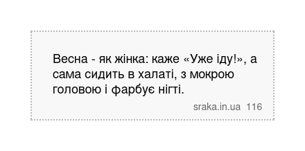 Весна - як жінка: каже «Уже іду!», а сама сидить в халаті, з мокрою головою і фарбує нігті. | Анекдоти українською | Срака