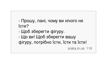 - Прошу, пані, чому ви нічого не їсте? - Щоб зберегти фігуру. - Що ви! Щоб зберегти вашу фігуру, потрібно їсти, їсти та їсти! | Анекдоти українською | Срака