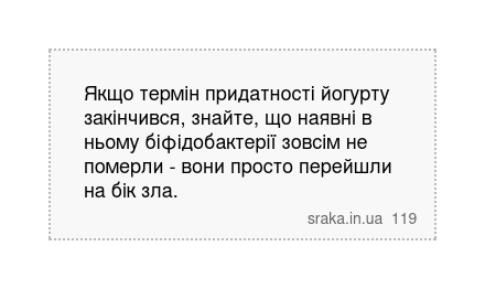Якщо термін придатності йогурту закінчився, знайте, що наявні в ньому біфідобактерії зовсім не померли - вони просто перейшли на бік зла. | Анекдоти українською | Срака
