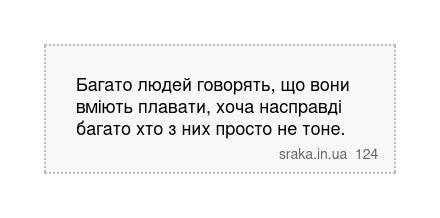 Багато людей говорять, що вони вміють плавати, хоча насправді багато хто з них просто не тоне. | Анекдоти українською | Срака