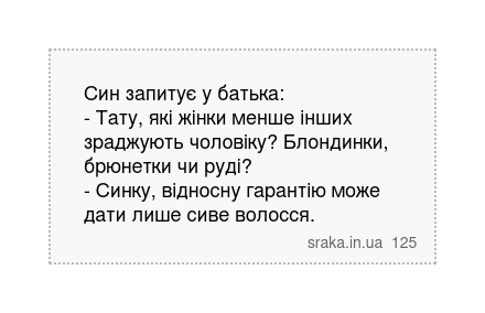 Син запитує у батька: - Тату, які жінки менше інших зраджують чоловіку? Блондинки, брюнетки чи руді? - Синку, відносну гарантію може дати лише сиве волосся. | Анекдоти українською | Срака