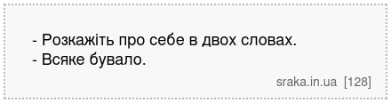 - Розкажіть про себе в двох словах. - Всяке бувало. | Анекдоти українською | Срака