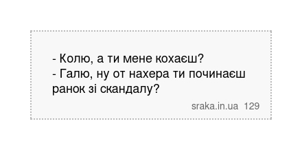 - Колю, а ти мене кохаєш? - Галю, ну от нахера ти починаєш ранок зі скандалу? | Анекдоти українською | Срака