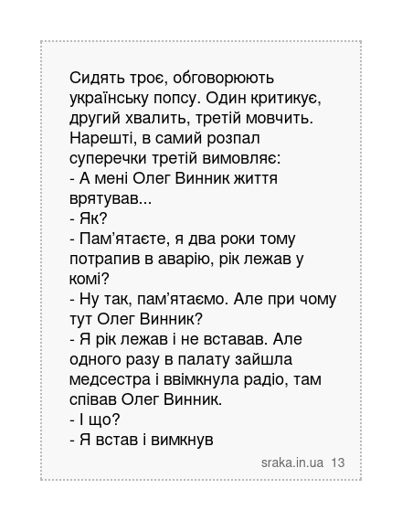 Сидять троє, обговорюють українську попсу. Один критикує, другий хвалить, третій мовчить. Нарешті,... | Анекдоти українською | Срака