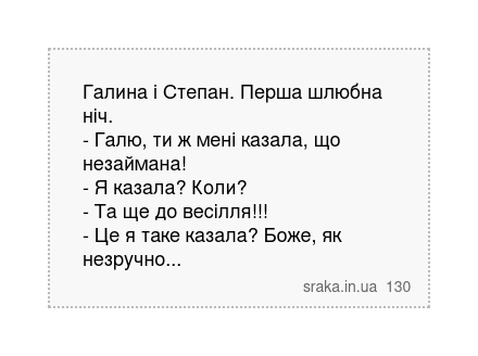 Галина і Степан. Перша шлюбна ніч. - Галю, ти ж мені казала, що незаймана! - Я казала? Коли? - Та ще до весілля!!! - Це я таке казала? Боже, як незручно... | Анекдоти українською | Срака