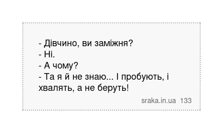 - Дівчино, ви заміжня? - Ні. - А чому? - Та я й не знаю... І пробують, і хвалять, а не беруть! | Анекдоти українською | Срака