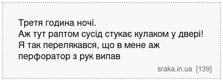 Третя година ночі. Аж тут раптом сусід стукає кулаком у двері! Я так перелякався, що в мене аж перфоратор з рук випав | Анекдоти українською | Срака