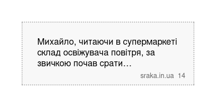 Михайло, читаючи в супермаркеті склад освіжувача повітря, за звичкою почав срати… | Анекдоти українською | Срака