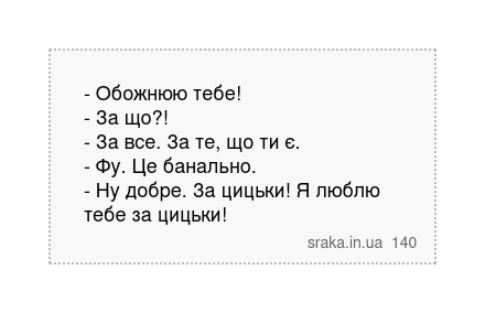 - Обожнюю тебе! - За що?! - За все. За те, що ти є. - Фу. Це банально. - Ну добре. За цицьки! Я люблю тебе за цицьки! | Анекдоти українською | Срака