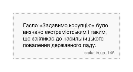 Гасло «Задавимо корупцію» було визнано екстремістським і таким, що закликає до насильницького повалення державного ладу. | Анекдоти українською | Срака
