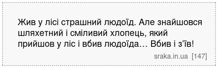 Жив у лісі страшний людоїд. Але знайшовся шляхетний і сміливий хлопець, який прийшов у ліс і вбив людоїда… Вбив і з’їв! | Анекдоти українською | Срака