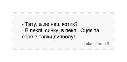 - Тату, а де наш котик? - В пеклі, синку, в пеклі. Сцяє та сере в тапки дияволу! | Анекдоти українською | Срака