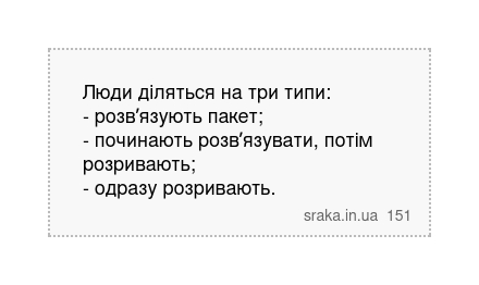 Люди діляться на три типи: - розвʼязують пакет; - починають розвʼязувати, потім розривають; - одразу розривають. | Анекдоти українською | Срака