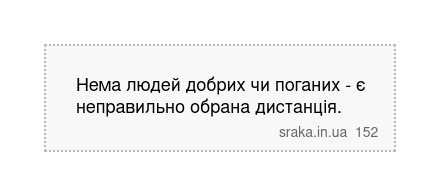 Нема людей добрих чи поганих - є неправильно обрана дистанція. | Анекдоти українською | Срака