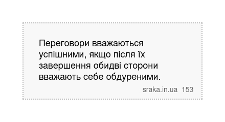 Переговори вважаються успішними, якщо після їх завершення обидві сторони вважають себе обдуреними. | Анекдоти українською | Срака