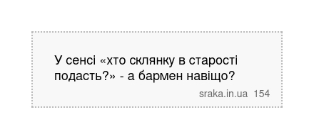 У сенсі «хто склянку в старості подасть?» - а бармен навіщо? | Анекдоти українською | Срака
