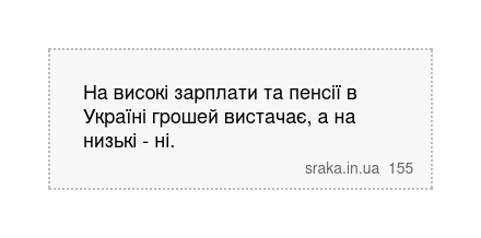 На високі зарплати та пенсії в Україні грошей вистачає, а на низькі - ні. | Анекдоти українською | Срака