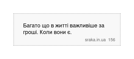 Багато що в житті важливіше за гроші. Коли вони є. | Анекдоти українською | Срака