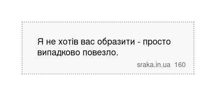 Я не хотів вас образити - просто випадково повезло. | Анекдоти українською | Срака