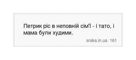 Петрик ріс в неповній сімʼї - і тато, і мама були худими. | Анекдоти українською | Срака