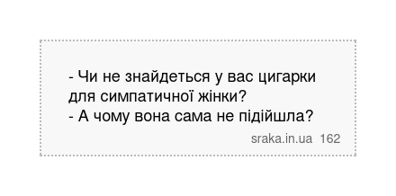 - Чи не знайдеться у вас цигарки для симпатичної жінки? - А чому вона сама не підійшла? | Анекдоти українською | Срака