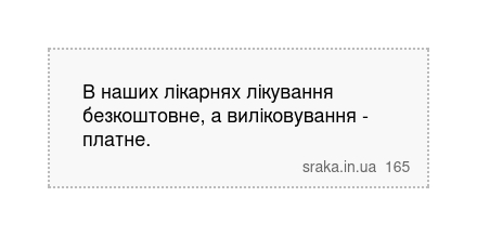 В наших лікарнях лікування безкоштовне, а виліковування - платне. | Анекдоти українською | Срака