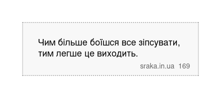Чим більше боїшся все зіпсувати, тим легше це виходить. | Анекдоти українською | Срака