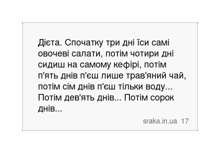 Дієта. Спочатку три дні їси самі овочеві салати, потім чотири дні сидиш на самому кефірі, потім... | Анекдоти українською | Срака