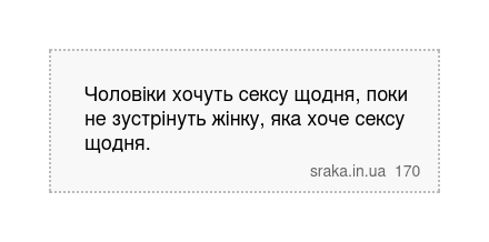 Чоловіки хочуть сексу щодня, поки не зустрінуть жінку, яка хоче сексу щодня. | Анекдоти українською | Срака