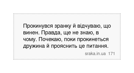 Прокинувся зранку й відчуваю, що винен. Правда, ще не знаю, в чому. Почекаю, поки прокинеться дружина й прояснить це питання. | Анекдоти українською | Срака