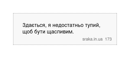 Здається, я недостатньо тупий, щоб бути щасливим. | Анекдоти українською | Срака
