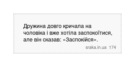 Дружина довго кричала на чоловіка і вже хотіла заспокоїтися, але він сказав: «Заспокійся». | Анекдоти українською | Срака
