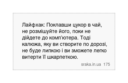 Лайфхак: Поклавши цукор в чай, не розмішуйте його, поки не дійдете до комп’ютера. Тоді калюжа, яку ви створите по дорозі, не буде липкою і ви зможете легко витерти її шкарпеткою. | Анекдоти українською | Срака
