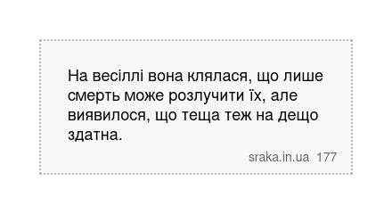 На весіллі вона клялася, що лише смерть може розлучити їх, але виявилося, що теща теж на дещо здатна. | Анекдоти українською | Срака
