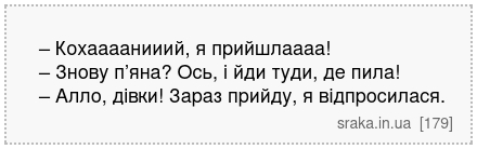 – Кохаааанииий, я прийшлаааа! – Знову п’яна? Ось, і йди туди, де пила! – Алло, дівки! Зараз прийду, я відпросилася. | Анекдоти українською | Срака