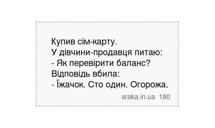 Купив сім-карту. У дівчини-продавця питаю: - Як перевірити баланс? Відповідь вбила: - Їжачок. Сто один. Огорожа. | Анекдоти українською | Срака