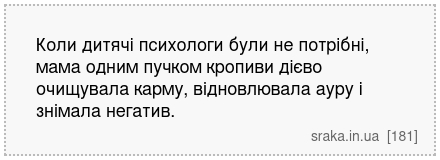 Коли дитячі психологи були не потрібні, мама одним пучком кропиви дієво очищувала карму, відновлювала ауру і знімала негатив. | Анекдоти українською | Срака