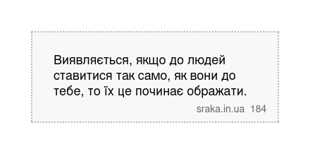 Виявляється, якщо до людей ставитися так само, як вони до тебе, то їх це починає ображати. | Анекдоти українською | Срака