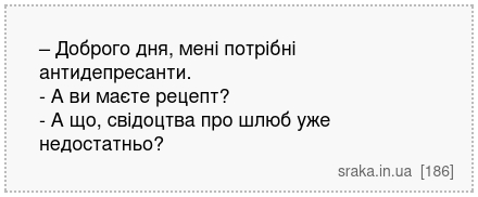 – Доброго дня, мені потрібні антидепресанти. - А ви маєте рецепт? - А що, свідоцтва про шлюб уже недостатньо? | Анекдоти українською | Срака